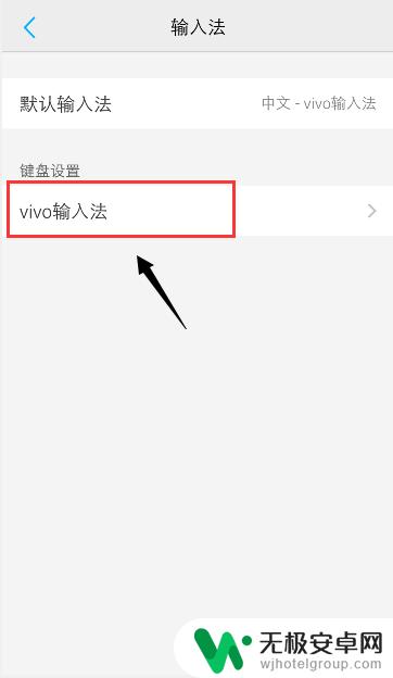 手机字体如何设置回简体 vivo手机输入法简体怎么设置