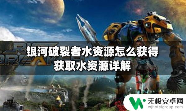 steam银河破裂者水怎么获得 银河破裂者水资源获取技巧