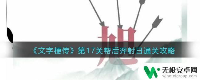 文字来找茬后羿射日 《文字梗传》第17关后羿射日过关方法