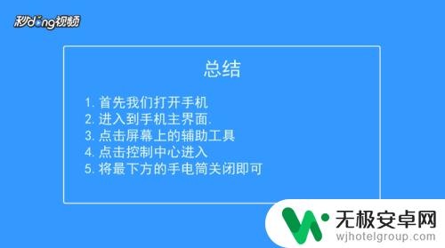 苹果手机电筒怎么关的 怎样关闭苹果手机手电筒