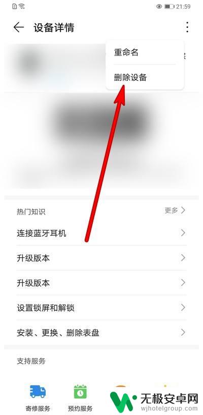 华为手机我的设备怎么删除 华为手机如何删除设备