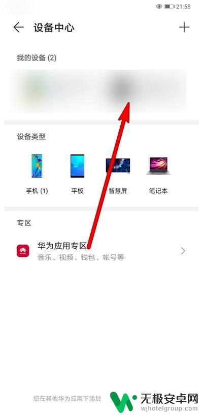 华为手机我的设备怎么删除 华为手机如何删除设备