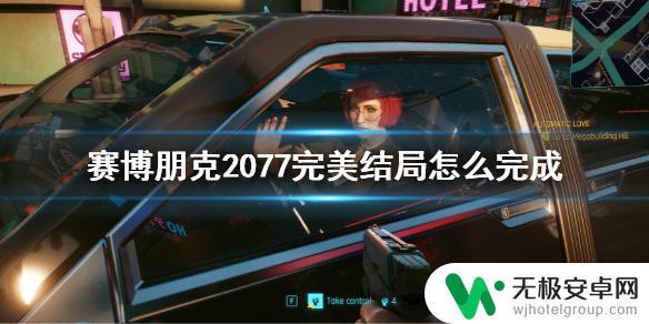 赛博朋克2077如何完美结局 赛博朋克2077完美结局条件