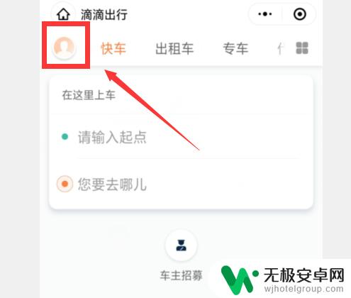 滴滴换手机如何登录微信 怎样在微信上更改绑定的滴滴打车手机号