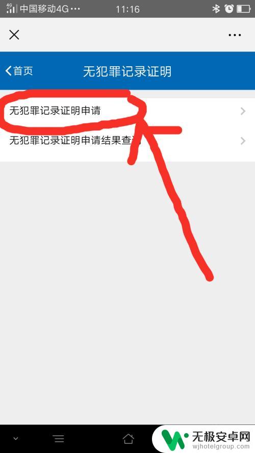 怎样在手机上查无犯罪记录 手机上如何办理无犯罪记录证明