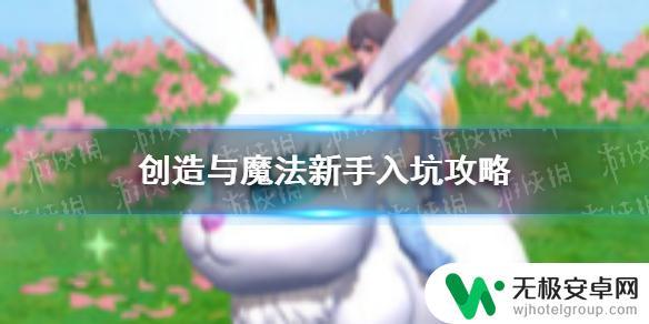 创造与魔法如何玩 《创造与魔法》新手入坑指南