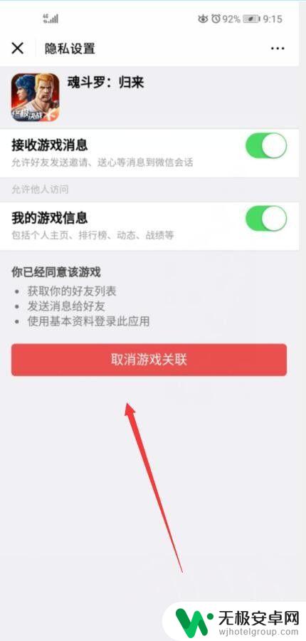 魂斗罗归来怎么让微信好友看不见 怎样在魂斗罗归来中取消微信关联