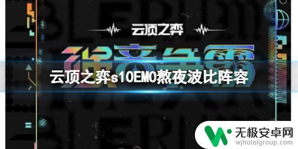 云顶之弈s10emo阵容 云顶之弈s10赛季EMO波比阵容攻略