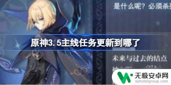 原神剧情更新到哪了 原神3.5主线任务更新内容介绍