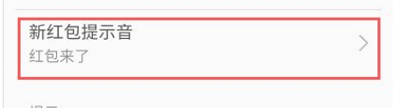 手机红包提示音在哪里设置 手机红包提示音在哪里调整
