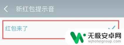 手机红包提示音在哪里设置 手机红包提示音在哪里调整