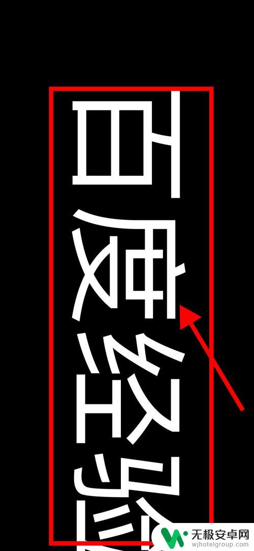 手机怎么横屏显示字幕 iphone横屏滚动字幕设置步骤