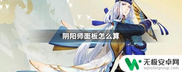 阴阳师如何计算面板伤害 阴阳师面板属性怎么算