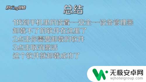 手机如何卸载流氓软件卸载 手机里的软件无法卸载怎么办