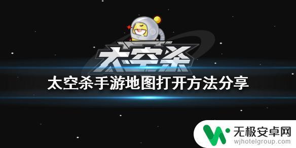 太空杀枪战模拟如何打开地图 太空杀手游地图打开方法