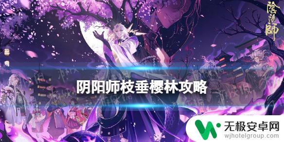 阴阳师枝垂攻略 阴阳师枝垂樱林挑战攻略