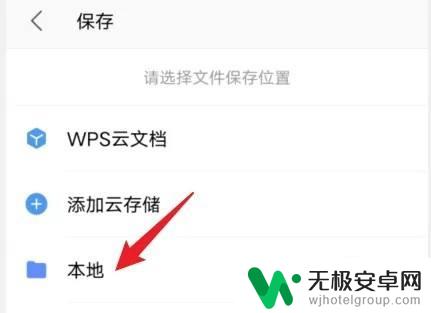 手机wps怎么保存文件到本地 WPS手机版文件保存到本地教程