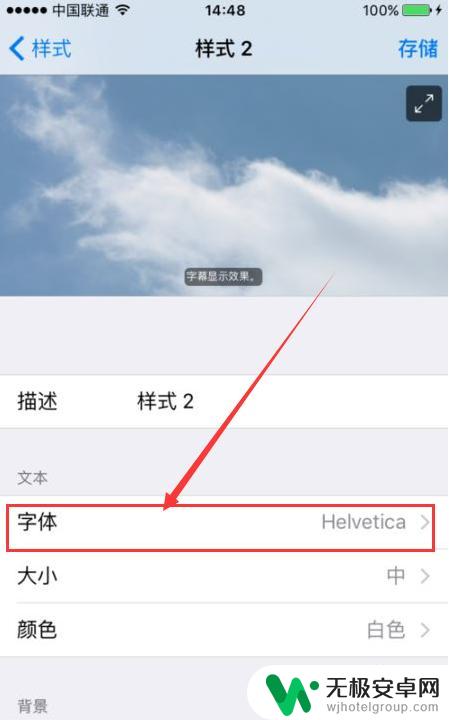 怎样更改手机字体样式 iphone如何在应用中更换字体样式