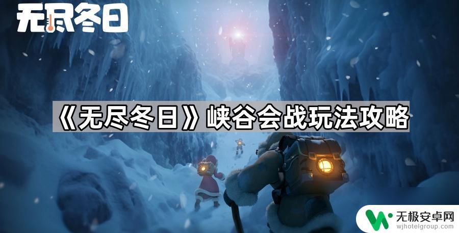 无尽冬日如何撤回自己部队 《无尽冬日》峡谷会战玩法技巧
