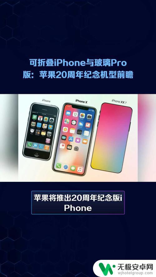 苹果20周年纪念版iPhone发布：设计与命名详情一览