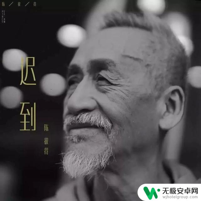 音乐界传奇人物陈彼得辞世,享年82岁,一曲《不由己》成为绝响