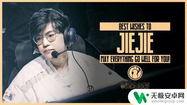 iG打野选手Jiejie宣布离队!一年相伴终迎分别,粉丝纷纷表达不舍