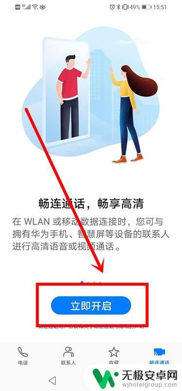 华为手机的畅连在哪里 华为手机畅连通话开启教程