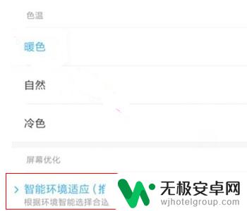 红米手机冷暖设置怎么设置 红米手机屏幕色温设置方法