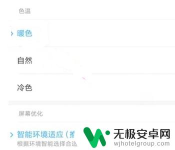 红米手机冷暖设置怎么设置 红米手机屏幕色温设置方法