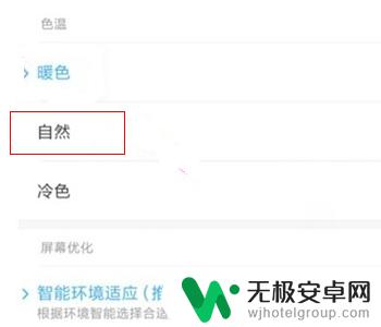 红米手机冷暖设置怎么设置 红米手机屏幕色温设置方法
