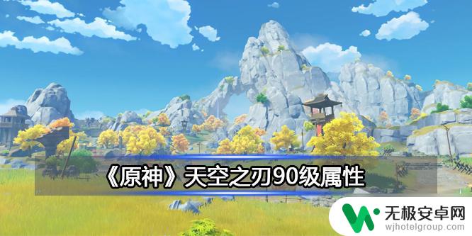 天空之剑原神属性 《原神》天空之刃90级属性分析