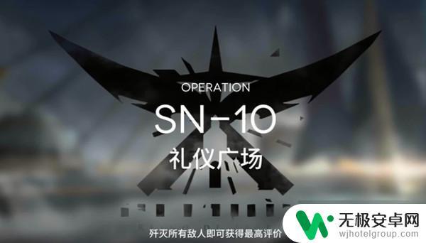 sn10明日方舟令 明日方舟SN-10礼仪广场三星通关攻略