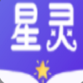 星灵免费小说手机app