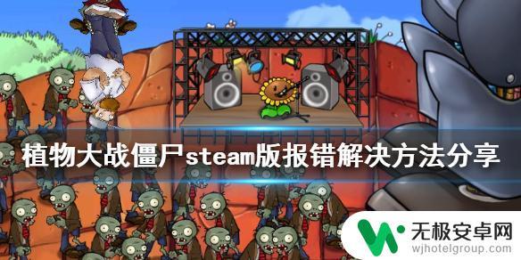 steam植物大战僵尸为什么进不去 《植物大战僵尸》steam版打不开怎么办