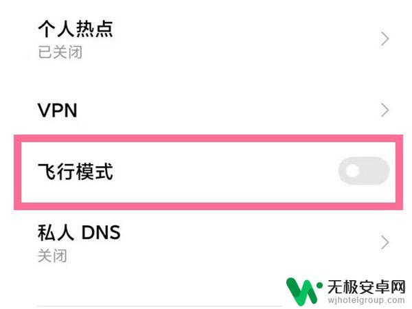 小米手机拨号显示关闭飞行模式 小米手机飞行模式开启方法