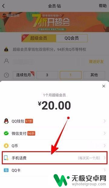 如何手机开会员 如何用手机话费支付开通QQ会员