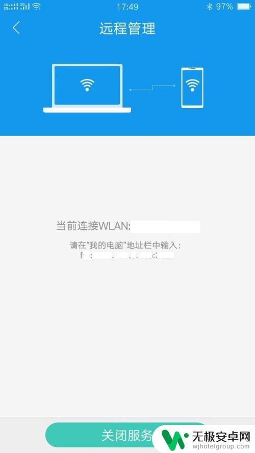 手机管理地址怎么输入 电脑如何通过无线网络连接手机实现文件远程管理