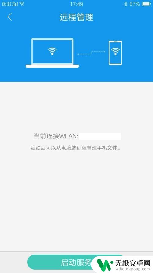 手机管理地址怎么输入 电脑如何通过无线网络连接手机实现文件远程管理