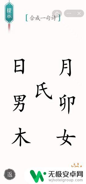 汉字魔法拼成一首诗鸟月木 汉字魔法第33关攻略技巧