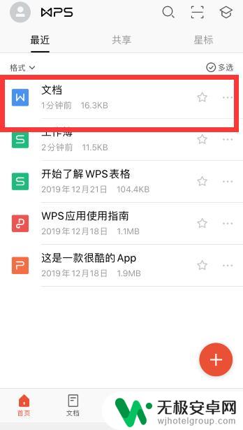 手机文档内容怎么快速查找 手机WPS如何快速查找word文档内容