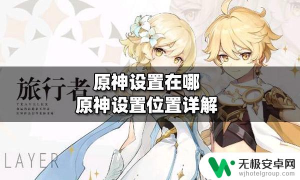 ios原神设置在哪里 原神设置在哪个世界