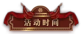 无期迷途舞台翻新4 无期迷途浮世剧院活动攻略