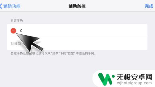 苹果自定义手势怎么删除 苹果iPhone、iPad删除自定义手势方法