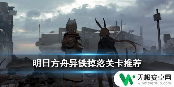 明日方舟异铁组最佳掉落 异铁掉落概率期望一览明日方舟