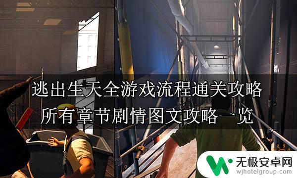 steam游戏查房 逃出生天全流程通关攻略