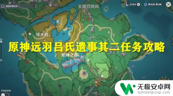 原神任务远吕羽氏遗事其二 远羽吕氏遗事其二完成步骤详解