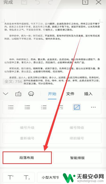 手机wps写文章怎么分段落 手机wps如何调整段落布局