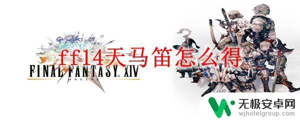 ff14黑天马笛怎么得 ff14天马笛怎么获得