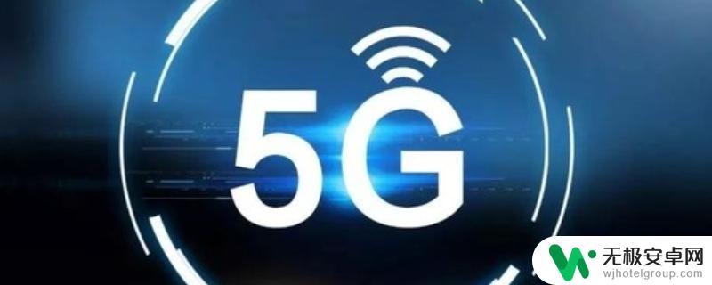 手机为什么从5g变4g 5G信号变成4G怎么回事