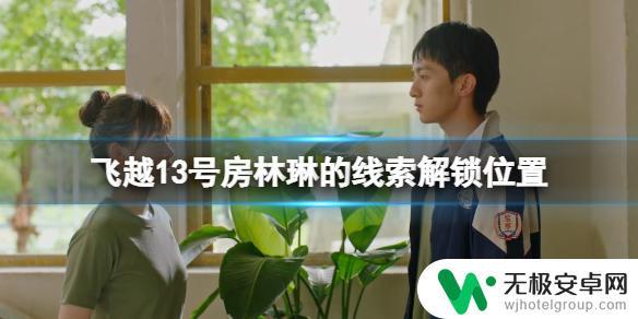飞越13号房怎么听到林琳的线索 《飞越13号房》如何获得林琳线索